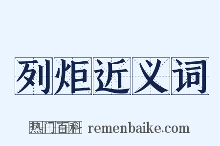 列炬近义词是什么意思的图片